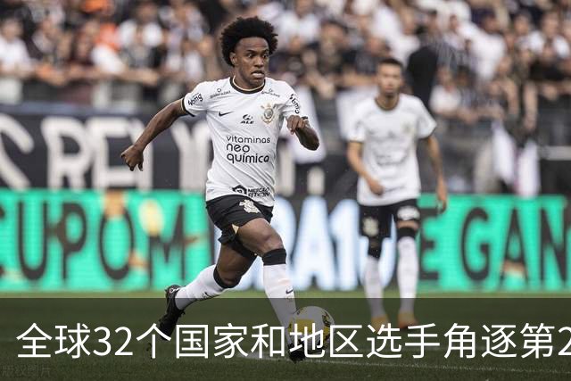 全球32个国家和地区选手角逐第25届世界U20女子手球锦标赛