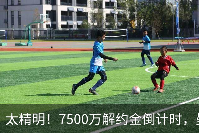 太精明！7500万解约金倒计时，曼联放弃8500万溢价，捡漏真核?