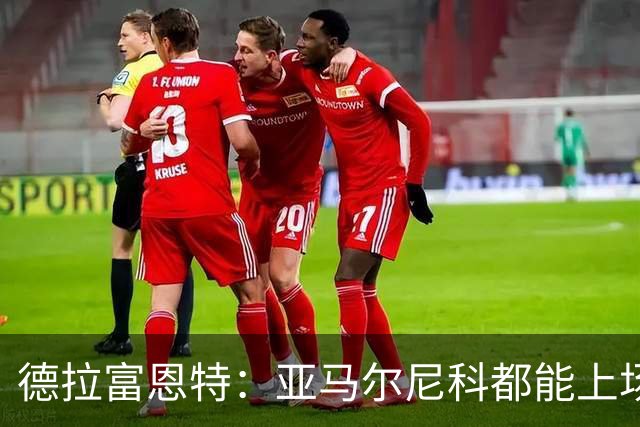 德拉富恩特：亚马尔尼科都能上场 库库去皇马为他开心