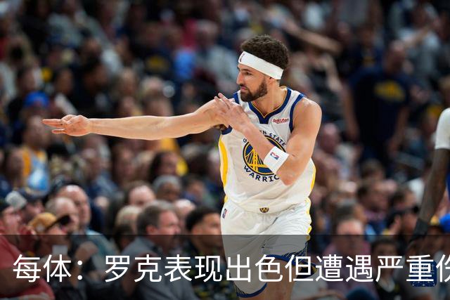 每体：罗克表现出色但遭遇严重伤病，这影响了其重返欧洲赛场