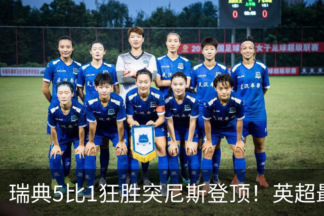 瑞典5比1狂胜突尼斯登顶！英超最贵球员独造3球，替补球员17秒神迹