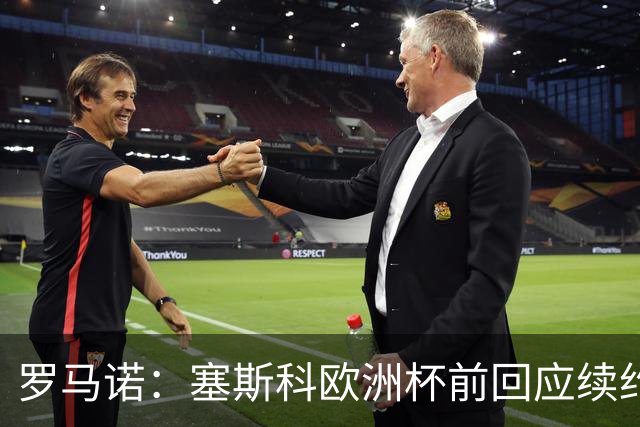 罗马诺：塞斯科欧洲杯前回应续约报价