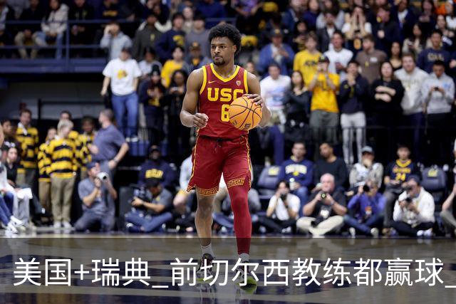 美国+瑞典 前切尔西教练都赢球 当年海港也是有车路士主帅