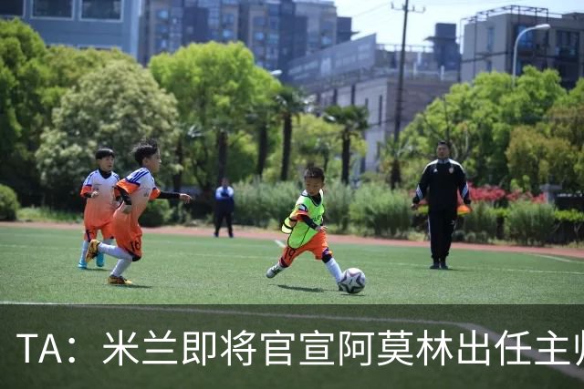 TA：米兰即将官宣阿莫林出任主帅，他首先要处理莱奥去留问题